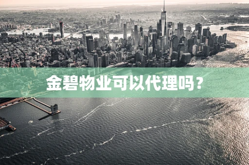 金碧物业可以代理吗？