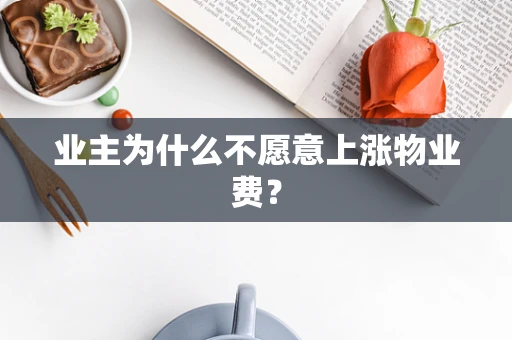 业主为什么不愿意上涨物业费？