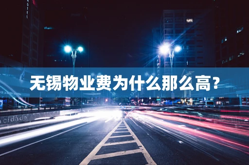 无锡物业费为什么那么高？