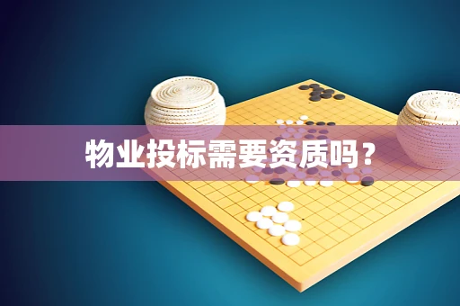 物业投标需要资质吗？