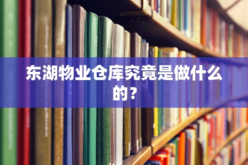 东湖物业仓库究竟是做什么的？