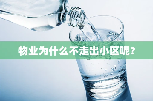 物业为什么不走出小区呢？