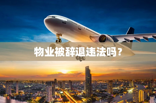 物业被辞退违法吗？