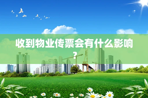 收到物业传票会有什么影响？