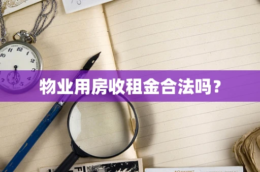 物业用房收租金合法吗？