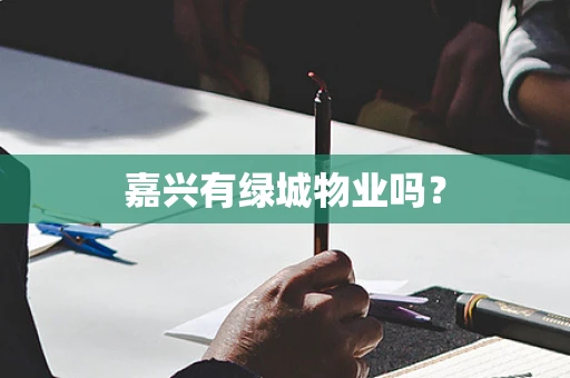 嘉兴有绿城物业吗？