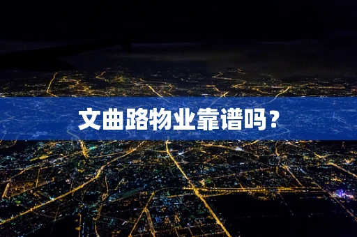 文曲路物业靠谱吗？