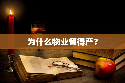 为什么物业管得严？