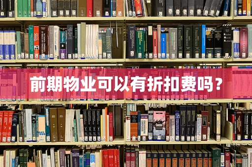 前期物业可以有折扣费吗？