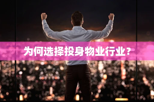 为何选择投身物业行业？