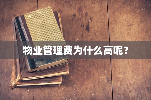 物业管理费为什么高呢？