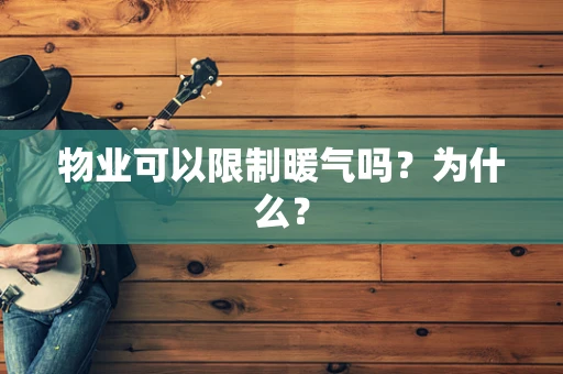 物业可以限制暖气吗？为什么？