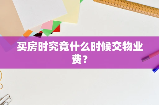 买房时究竟什么时候交物业费？