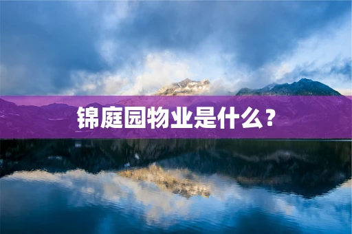 锦庭园物业是什么？
