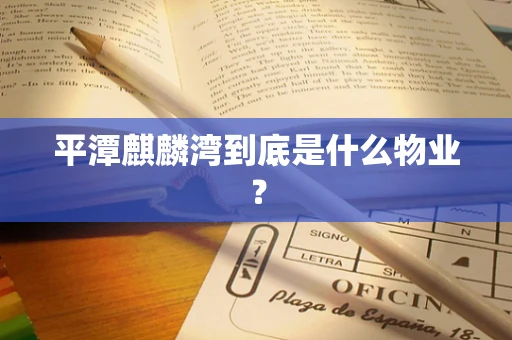 平潭麒麟湾到底是什么物业？