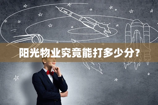 阳光物业究竟能打多少分？