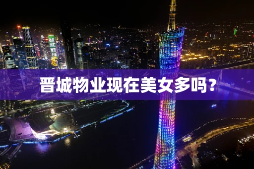 晋城物业现在美女多吗？