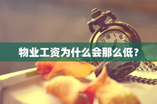 物业工资为什么会那么低？