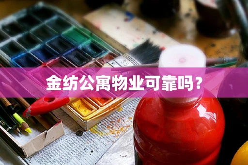 金纺公寓物业可靠吗？