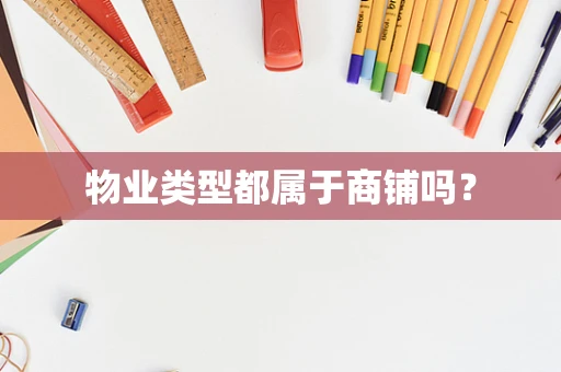 物业类型都属于商铺吗？