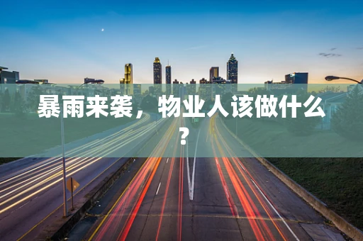 暴雨来袭，物业人该做什么？