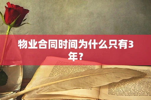 物业合同时间为什么只有3年？