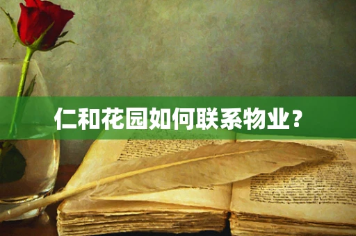 仁和花园如何联系物业？