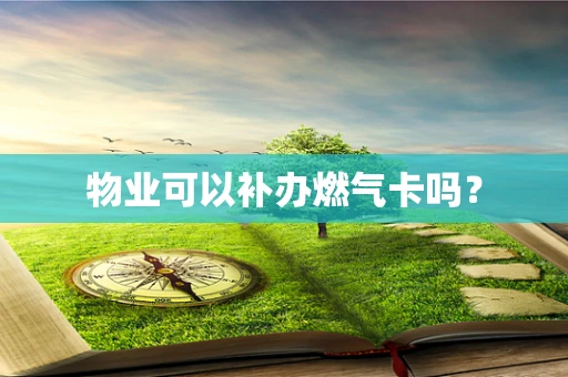 物业可以补办燃气卡吗？