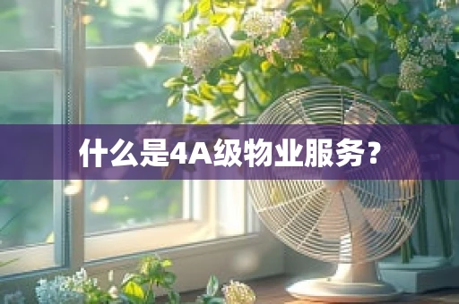 什么是4A级物业服务？