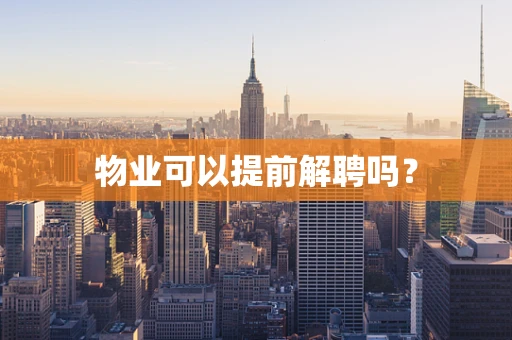 物业可以提前解聘吗？