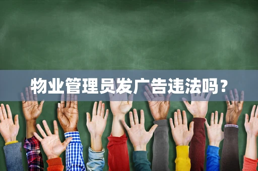 物业管理员发广告违法吗？