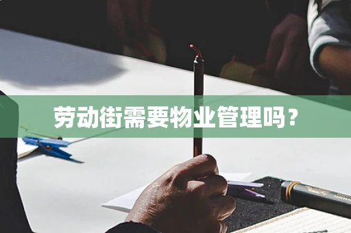 劳动街需要物业管理吗？