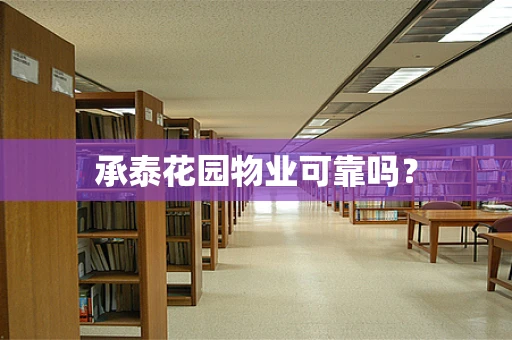 承泰花园物业可靠吗？