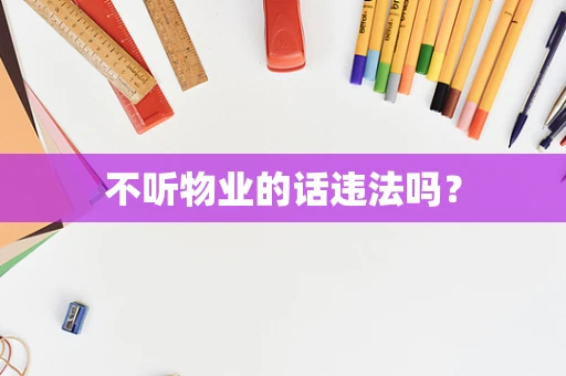 不听物业的话违法吗？