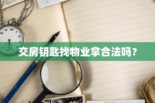 交房钥匙找物业拿合法吗？