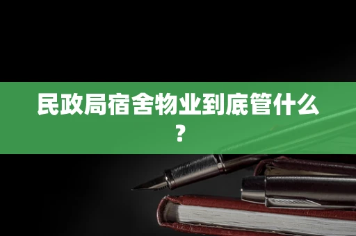 民政局宿舍物业到底管什么？