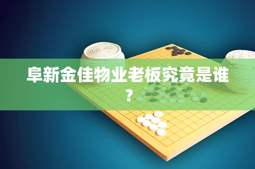 阜新金佳物业老板究竟是谁？