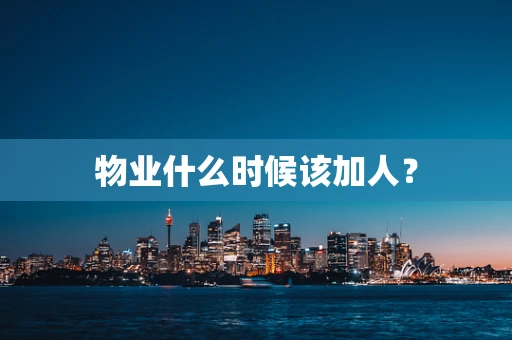 物业什么时候该加人？