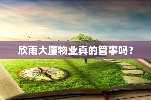 欣雨大厦物业真的管事吗？