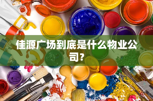 佳源广场到底是什么物业公司？