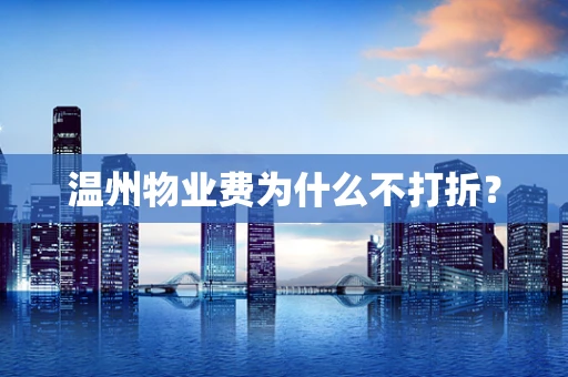 温州物业费为什么不打折？