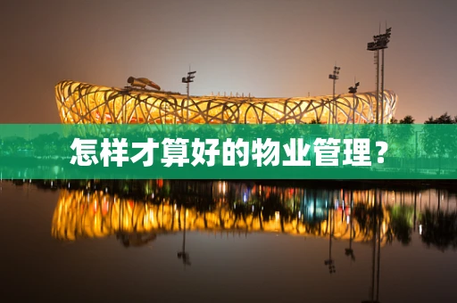 怎样才算好的物业管理？