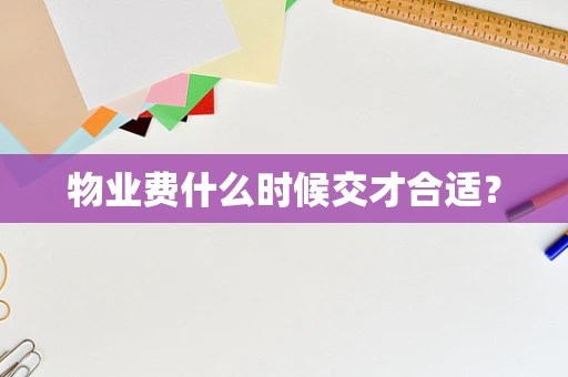 物业费什么时候交才合适？