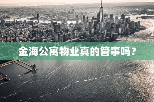 金海公寓物业真的管事吗？