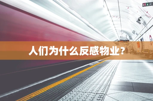 人们为什么反感物业？