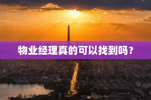 物业经理真的可以找到吗？