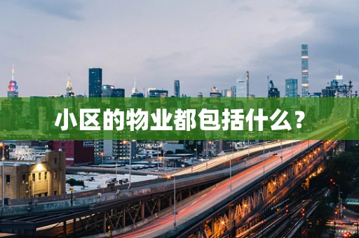 小区的物业都包括什么？