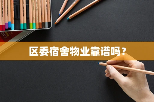 区委宿舍物业靠谱吗？