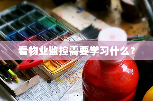 看物业监控需要学习什么？