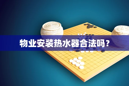 物业安装热水器合法吗？
